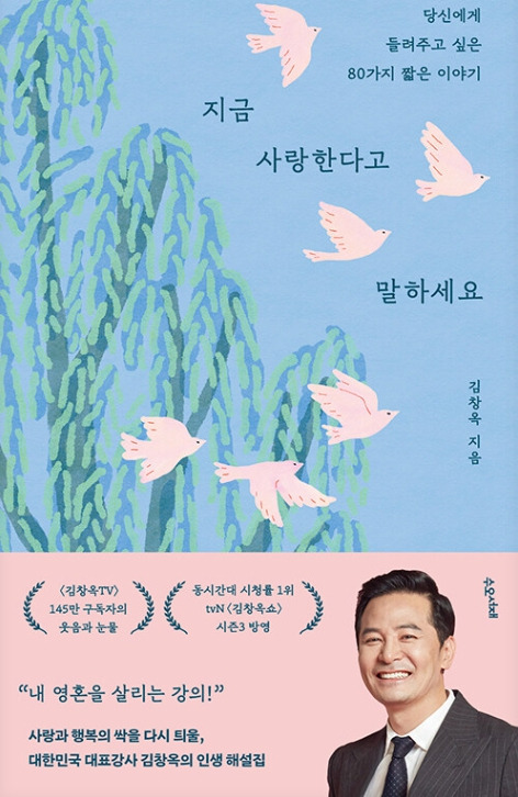 지금 사랑한다고 말하세요_김창옥.jpg