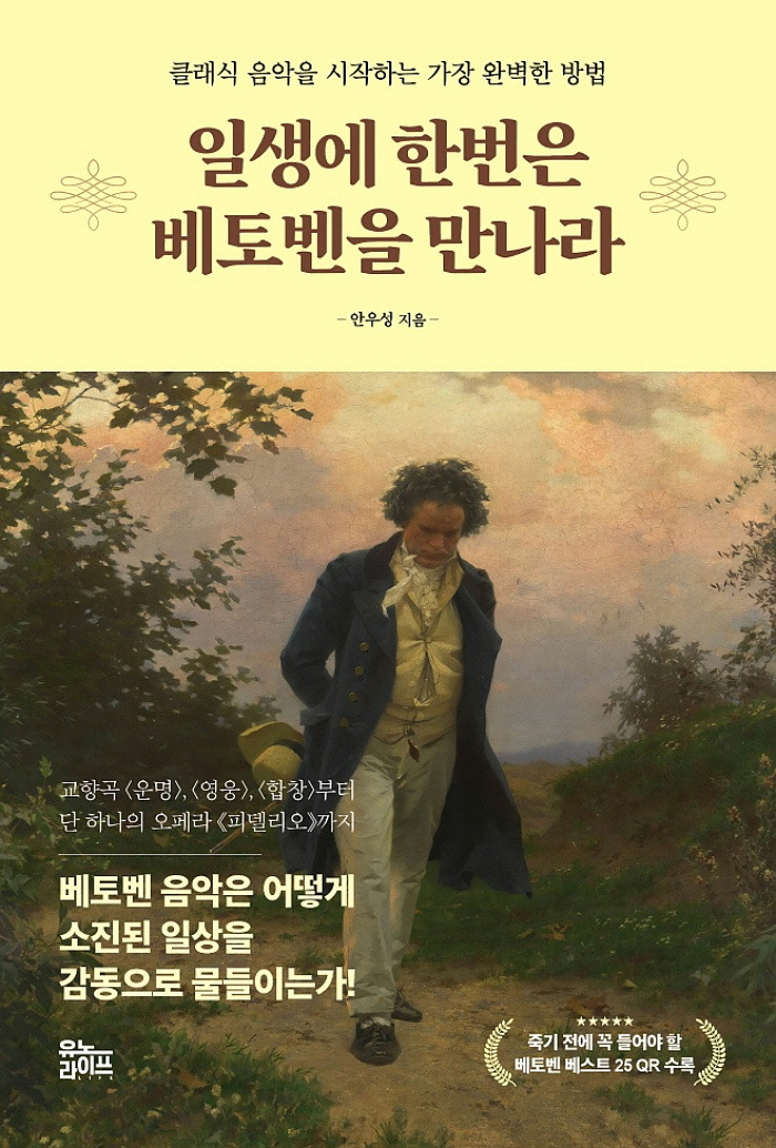 일생에 한번은 베토벤을 만나라 - 표1.jpg