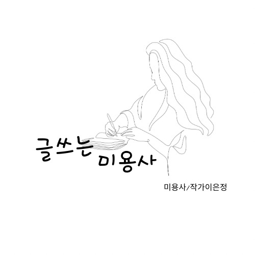 글 쓰는 미용사