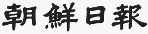 조선일보_로고(원본).jpg