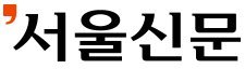 서울신문_로고.jpg