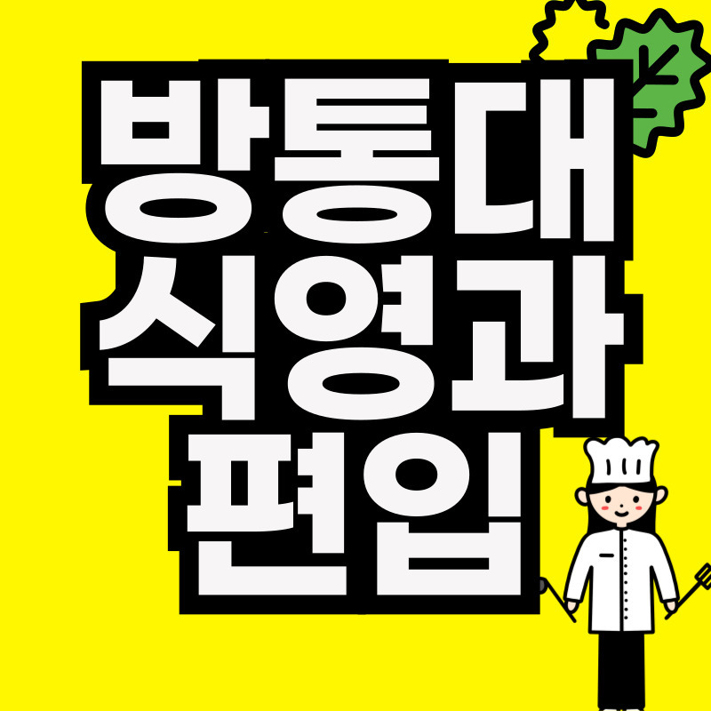 방통대 식영과 편입 썸넬.jpg