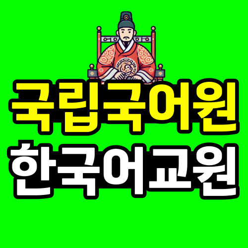 국립국어원 한국어교원2급 온라인으로 따려면 지금뿐!
