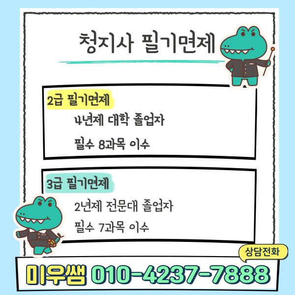 청지사 필기면제.jpg