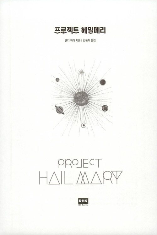 프로젝트 헤일메리.jpg