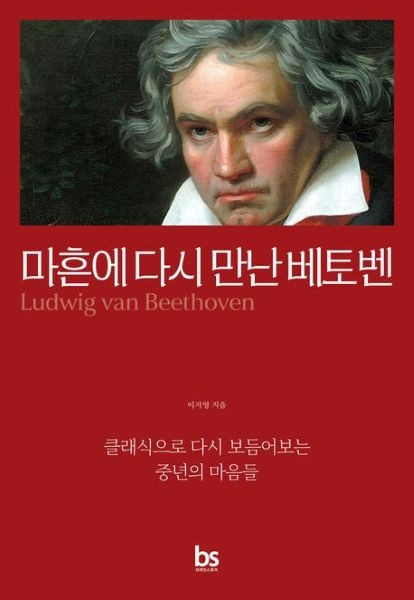 마흔 베토벤.jpg