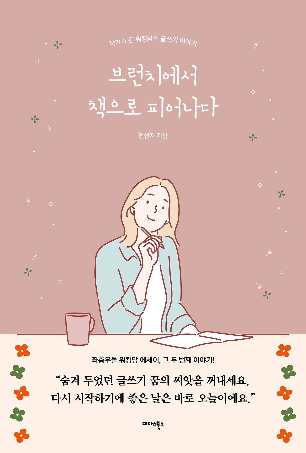 브런치에서 책으로 피어나다확정.jpg