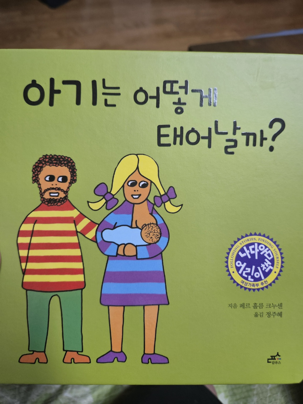 아기는 어떻게 태어날까.jpg