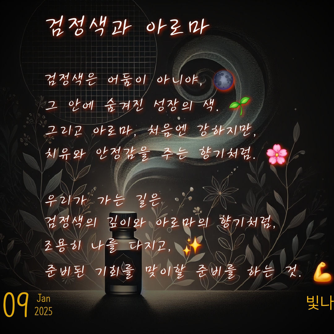 검은색과 아로마의 치유