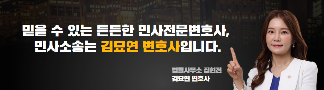 김묘연변호사민사가로배너이미지 2.jpg