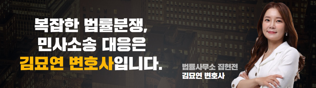 김묘연변호사민사가로배너이미지 1.jpg