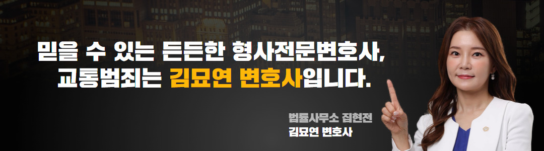 김묘연변호사교통가로배너이미지 2.jpg