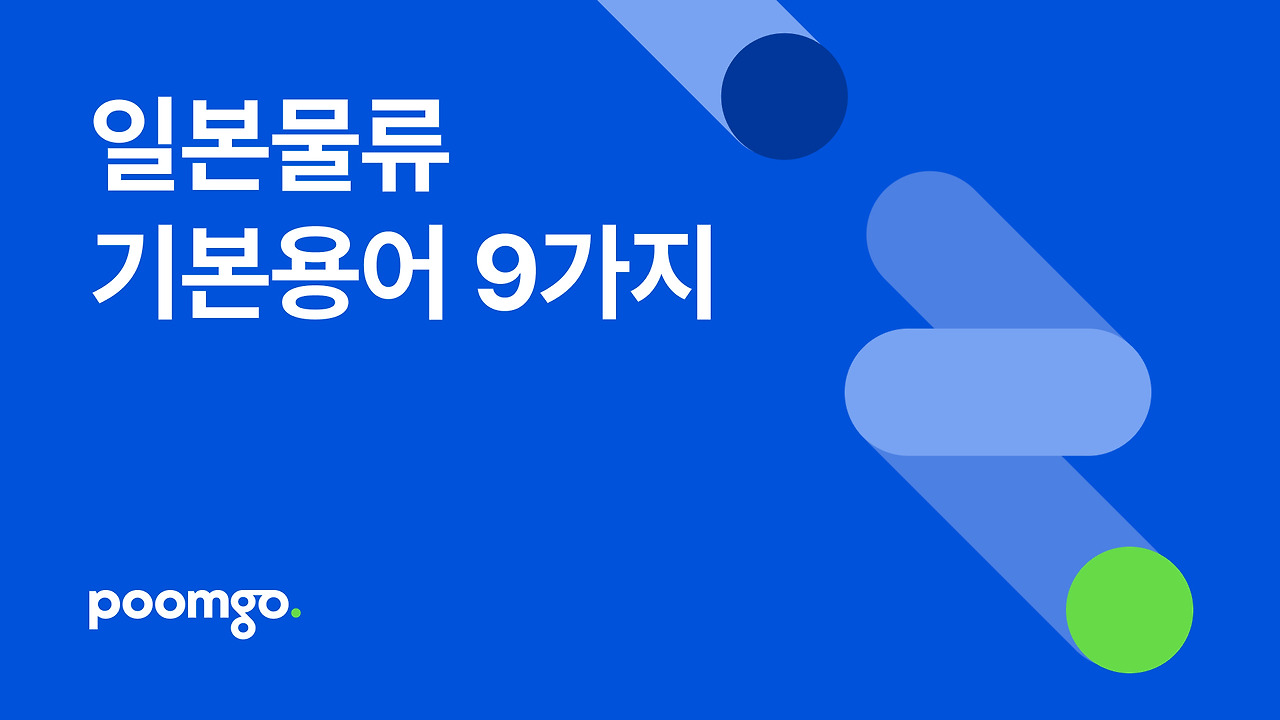 일본물류전문용어 10가지 썸네일.jpg