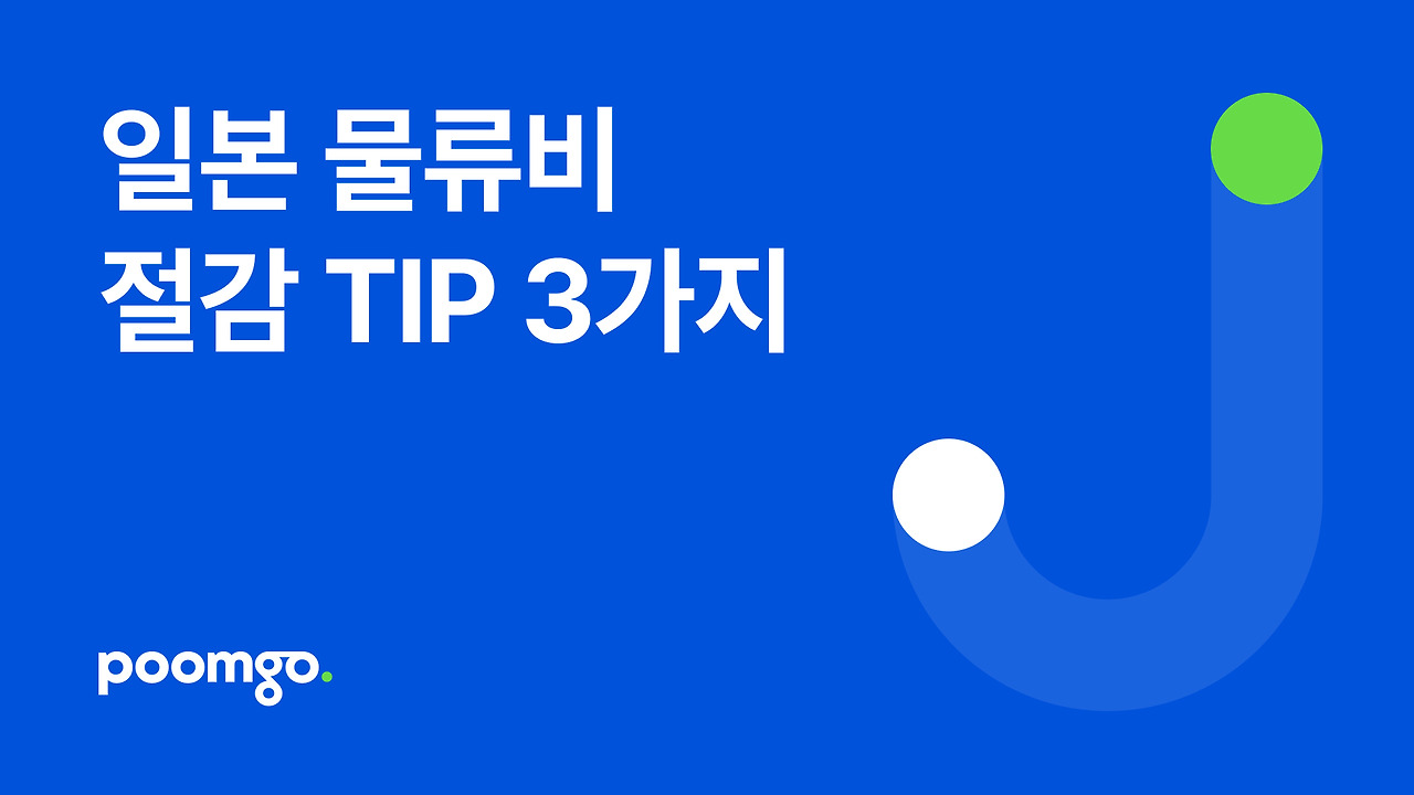 일본 물류비 절감 썸네일.jpg