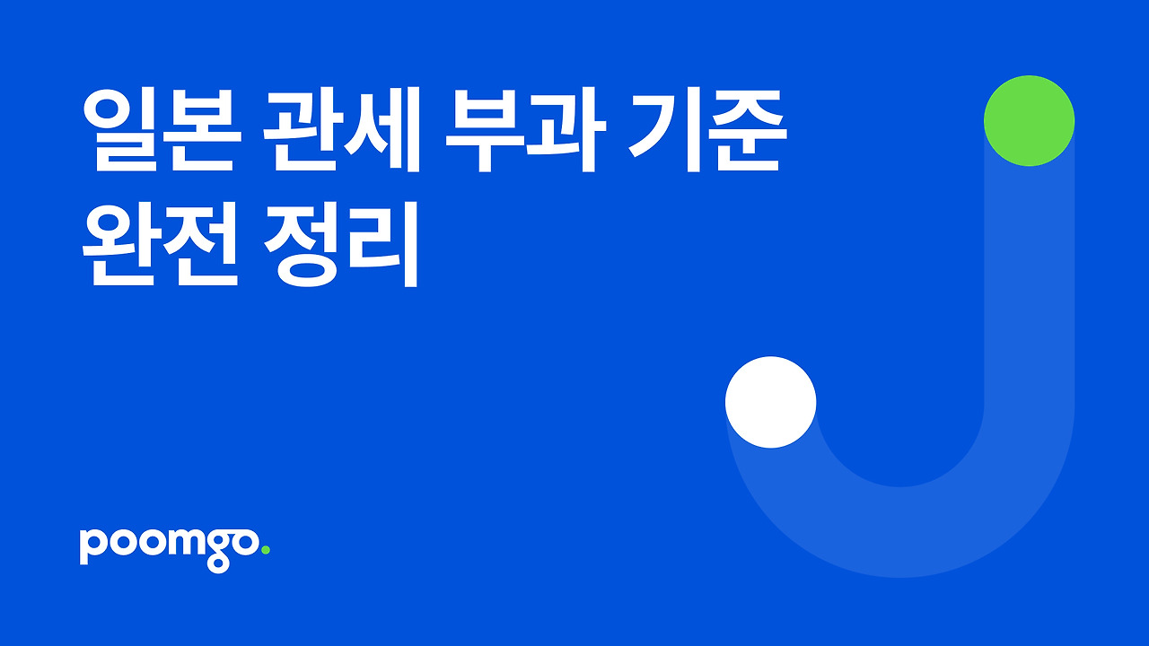 일본 관세 부과 기준 완전정리1.jpg