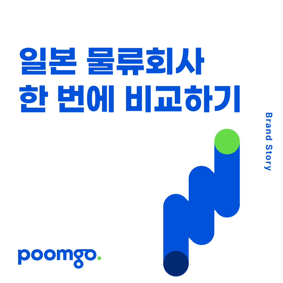 일본 물류회사 한 눈에 비교하기.jpg