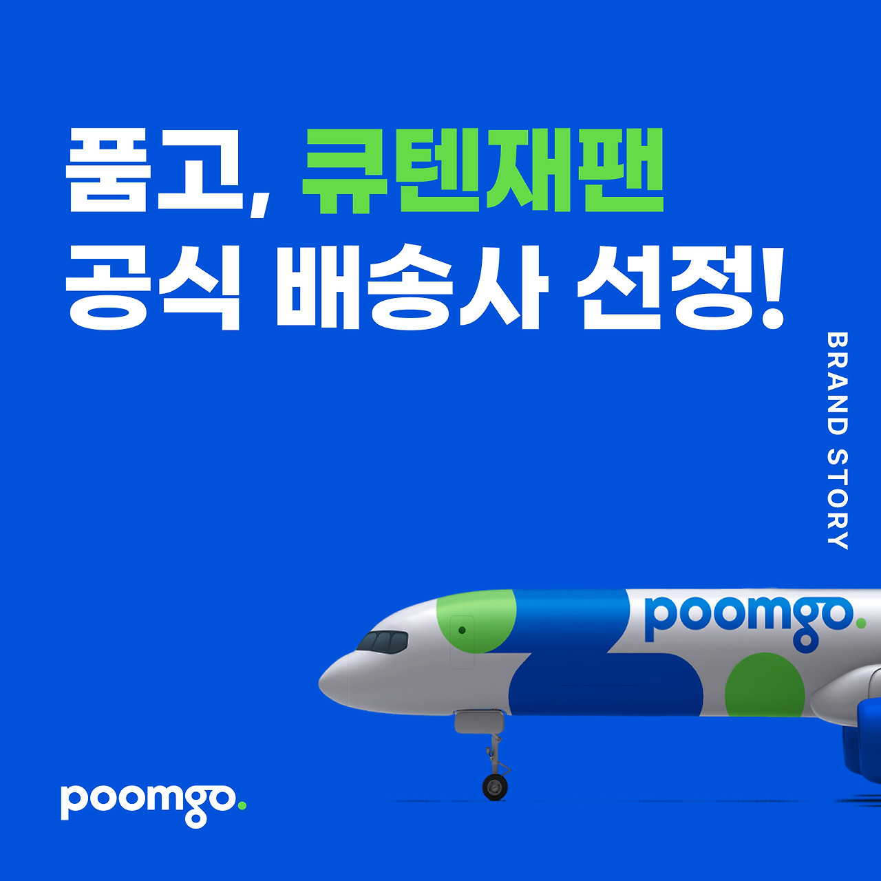 품고 큐텐재팬 공식배송사 선정.jpg