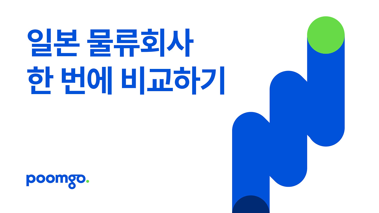 일본 물류회사 비교.jpg