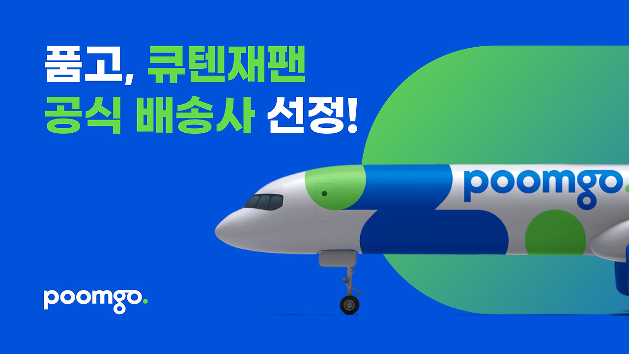 품고가 큐텐재팬 EFA 공식배송사 선정된 이유.jpg