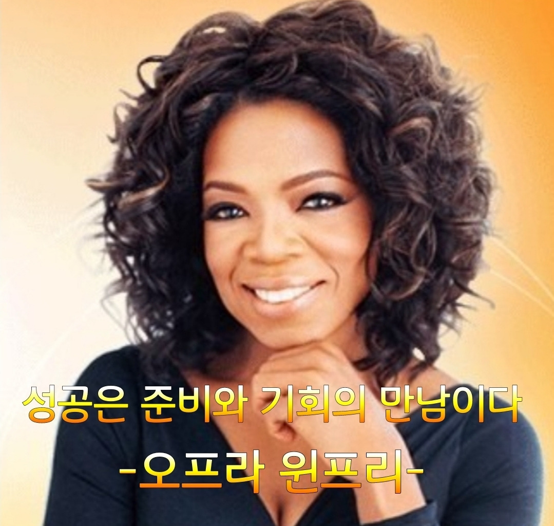 11화 성공은 준비와 기회의 만남이다 (오프라 윈프리)