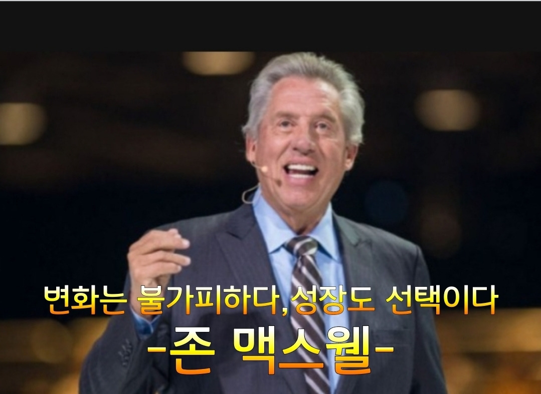 17화 존 맥스웰 명언 17화 존  맥스웰 명언