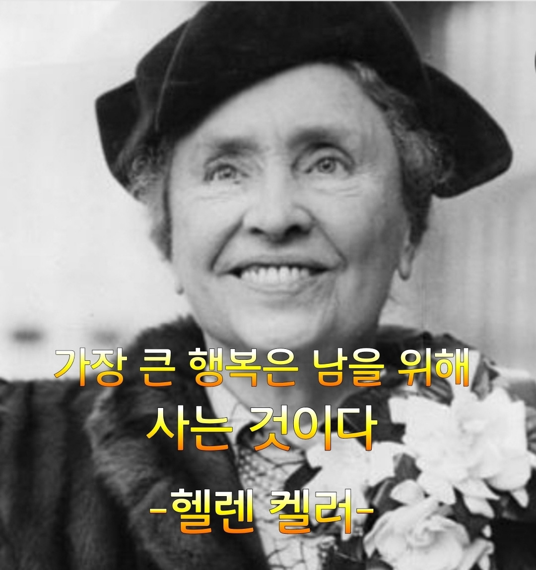 22화 가장 큰 행복은 남을 위해 사는 것이다(헬렌 켈러)