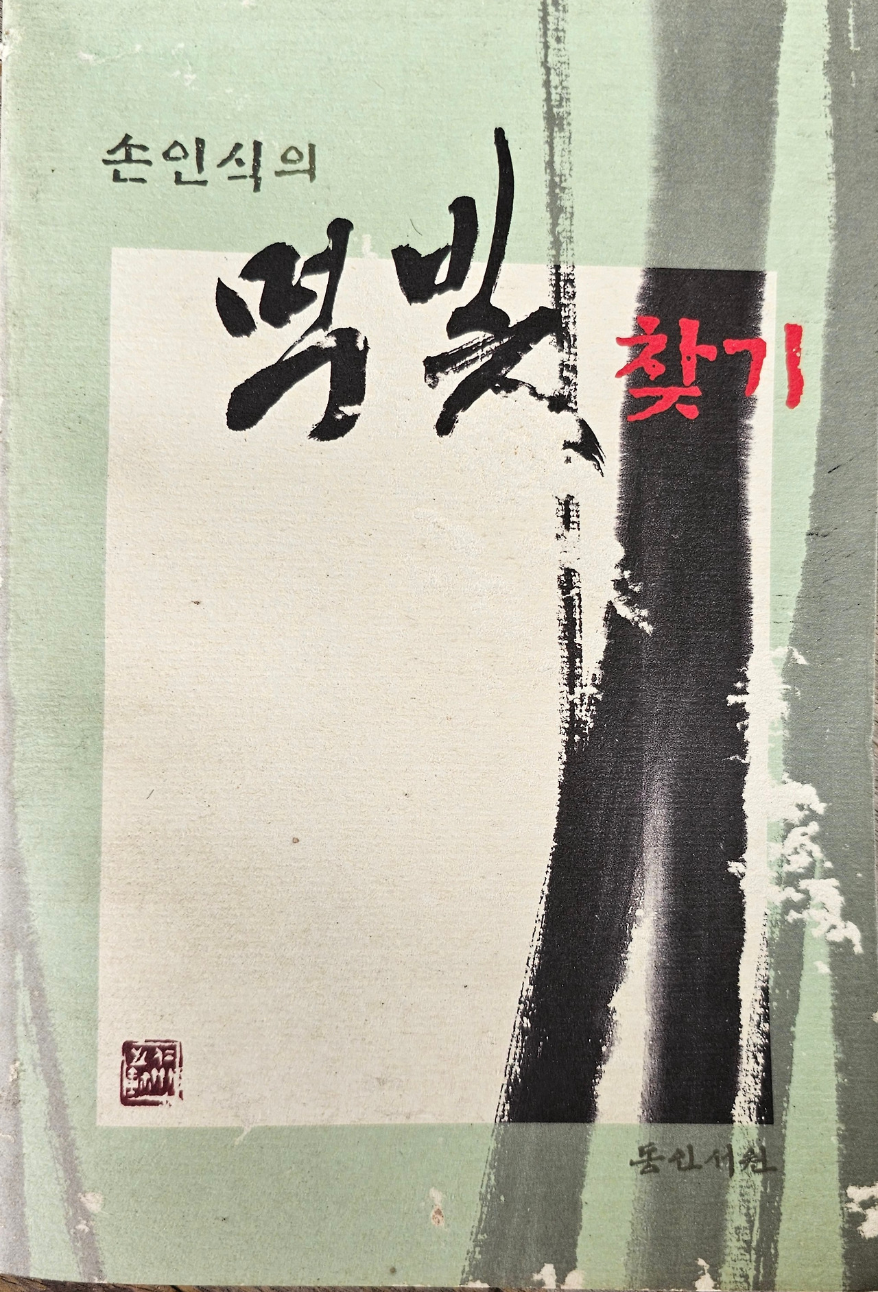 1-1 2000년 3월에 발간한 먹빛찾기 동인서원 .jpg