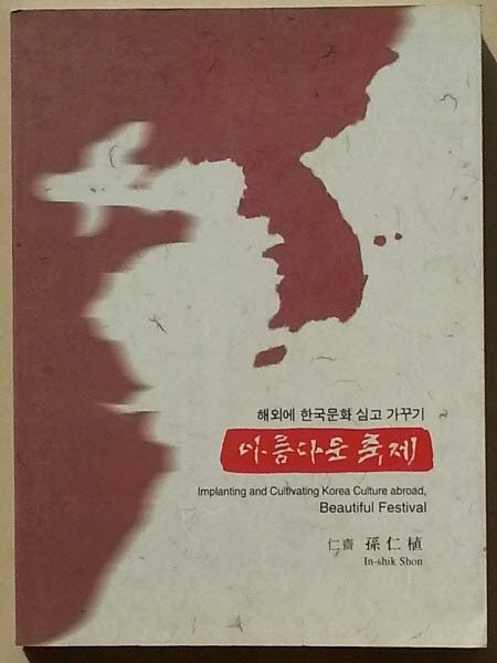 도 4 -1 2004, 아름다운 축제.jpg