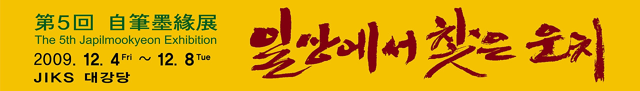 제5회  자필묵연 2009 현수막출력용.jpg