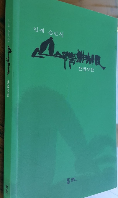 도 13  산정무한 책.jpg