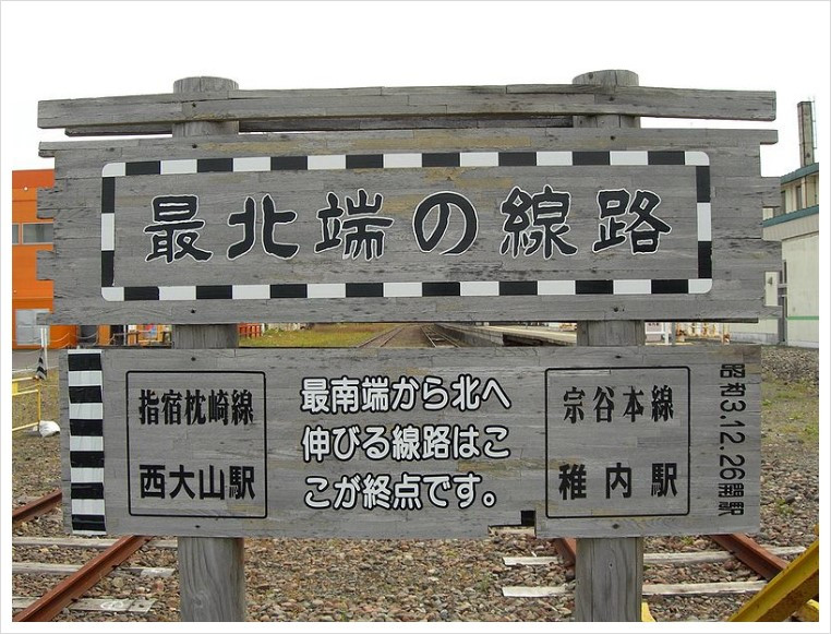 794px-Wakkanai_Station_Last_arrival_Monumente.jpg