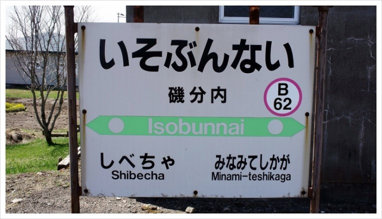 JR_Isobunnai_Station-name_signboards.jpg