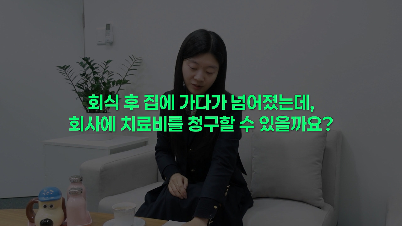 250217_산재_회식 후 집에 가다가 넘어졌는데 산재 신청 가능할까.mp4_20250708_163017.070.jpg