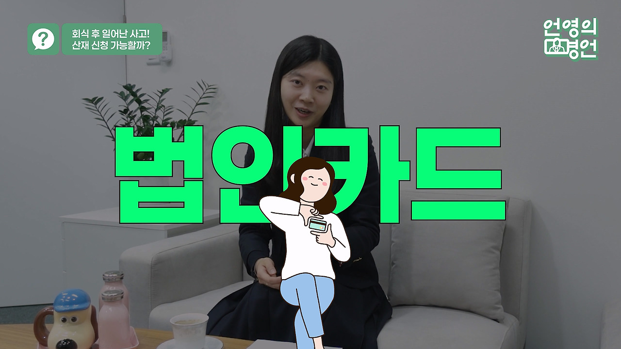 250217_산재_회식 후 집에 가다가 넘어졌는데 산재 신청 가능할까.mp4_20250708_163147.560.jpg