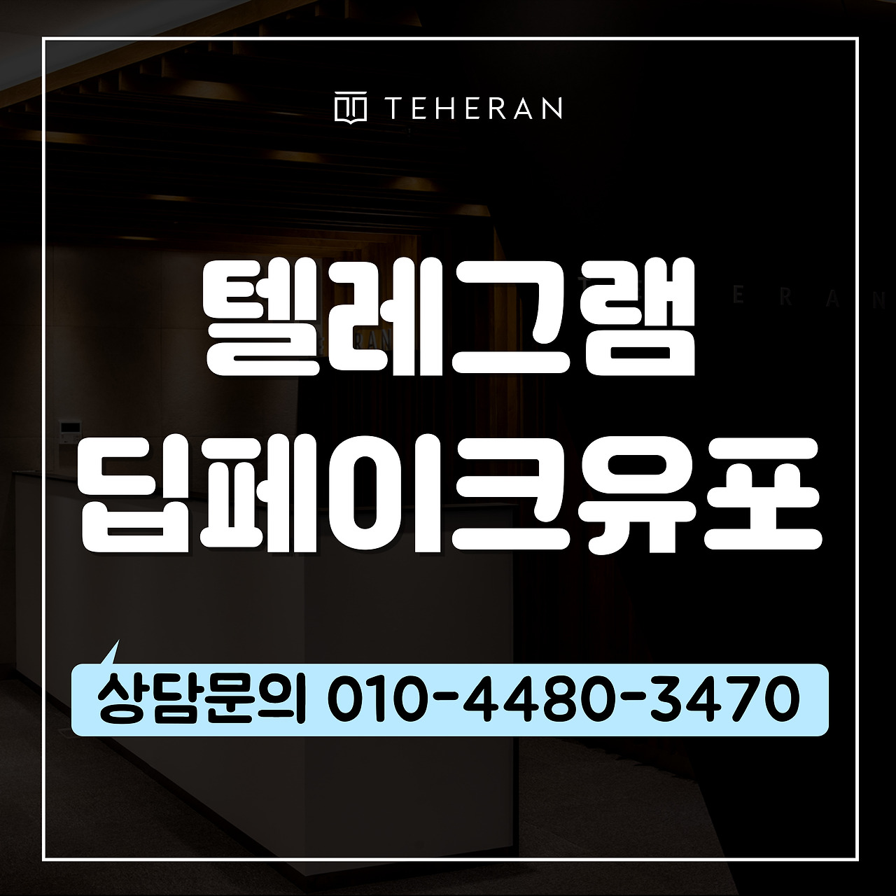 텔레그램딥페이크유포, 경찰조사 전이라면?