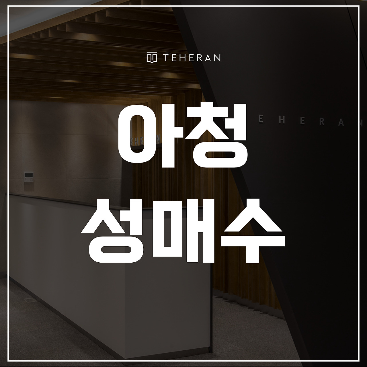 키워드-썸네일_복사본-002 (55).jpg