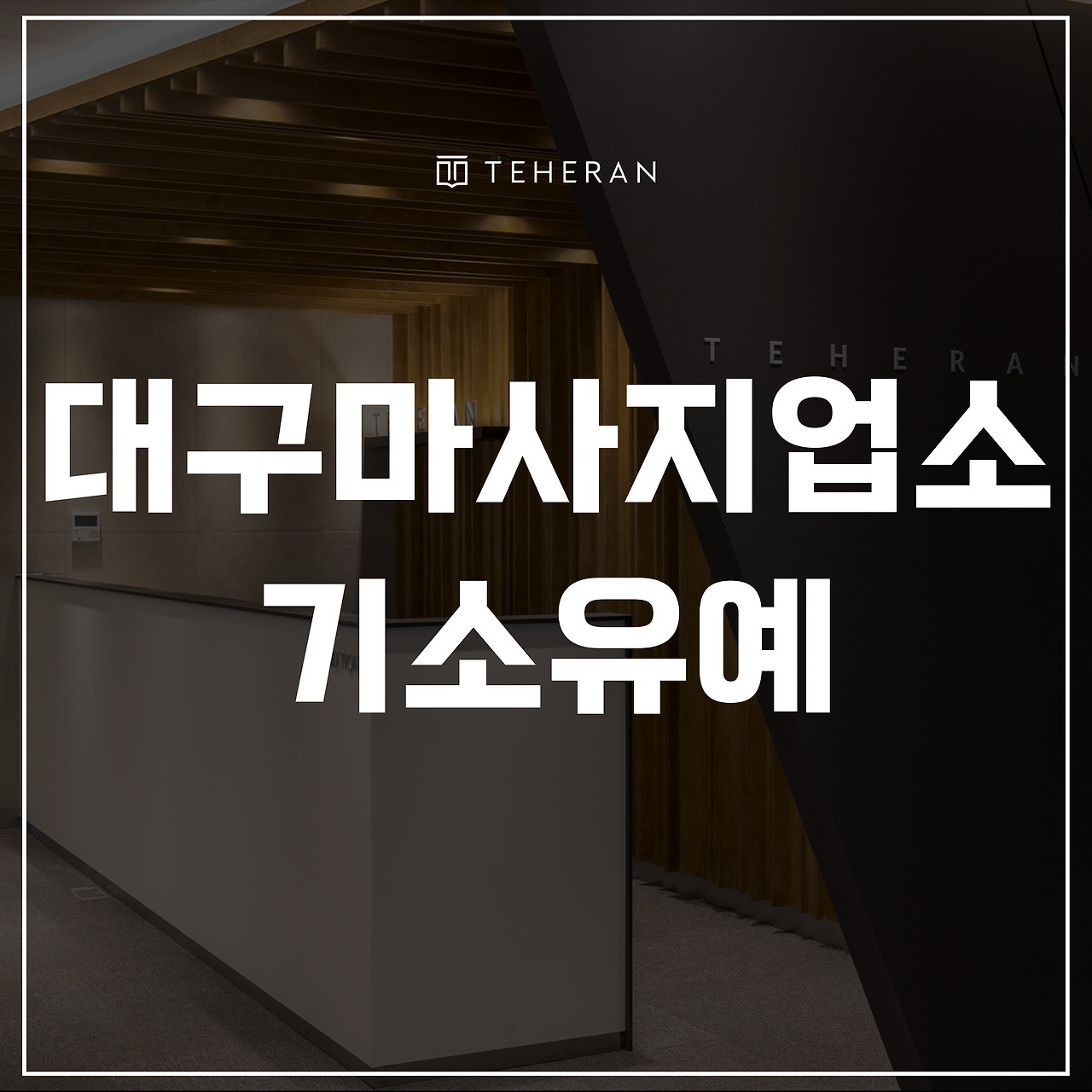 키워드-썸네일_복사본-002 (46).jpg