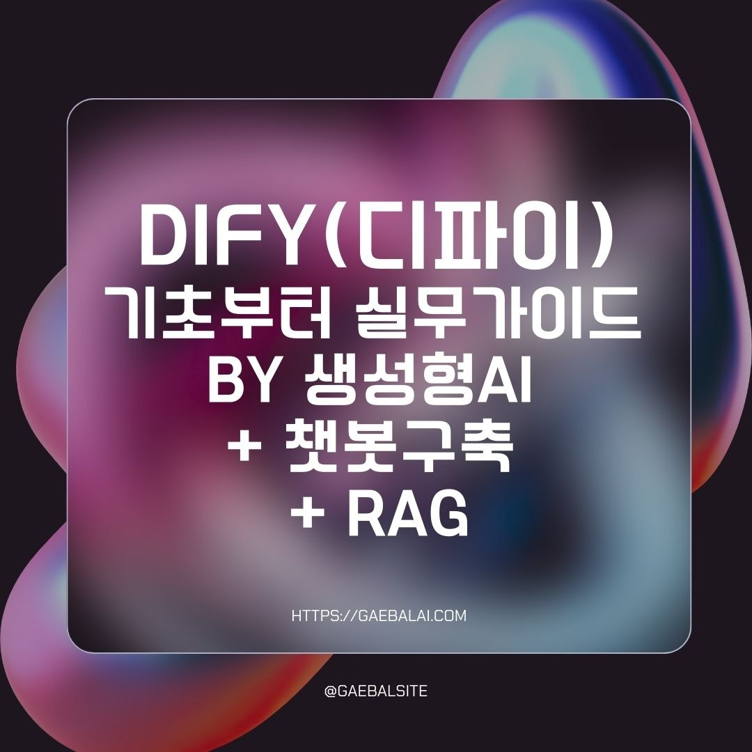 dify-기초부터-실무가이드-top.jpg