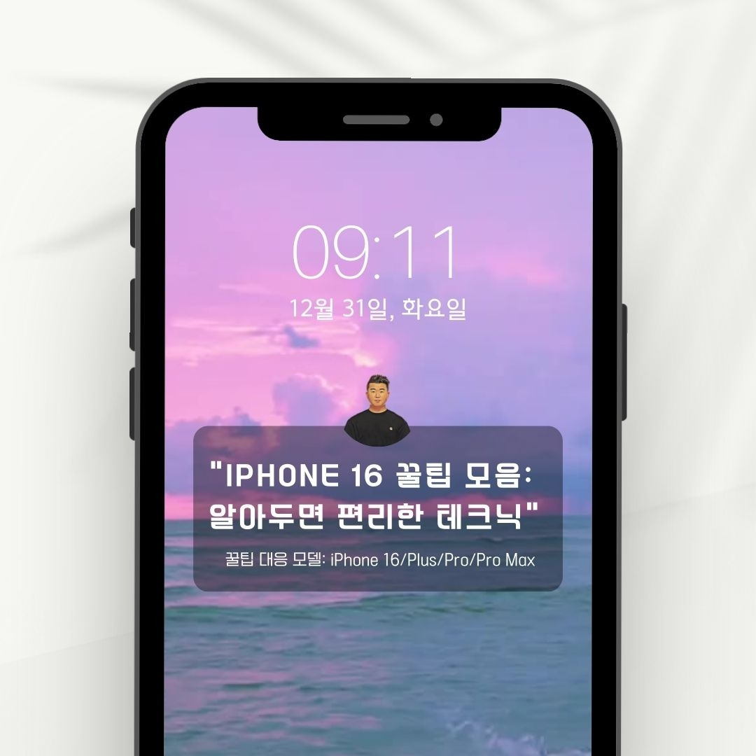 iphon16-꿀팁-top.jpg