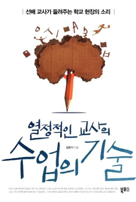 4-7장. 04. 열정적인 교사의 수업의 기술.jpg