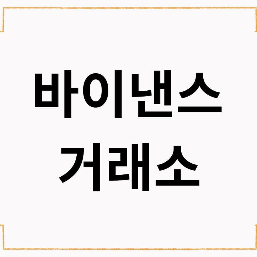 바이낸스 거래소.jpg