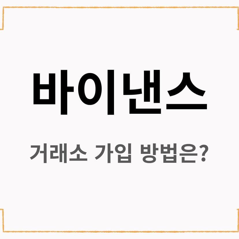 바이낸스, 바이낸스 거래소.jpg