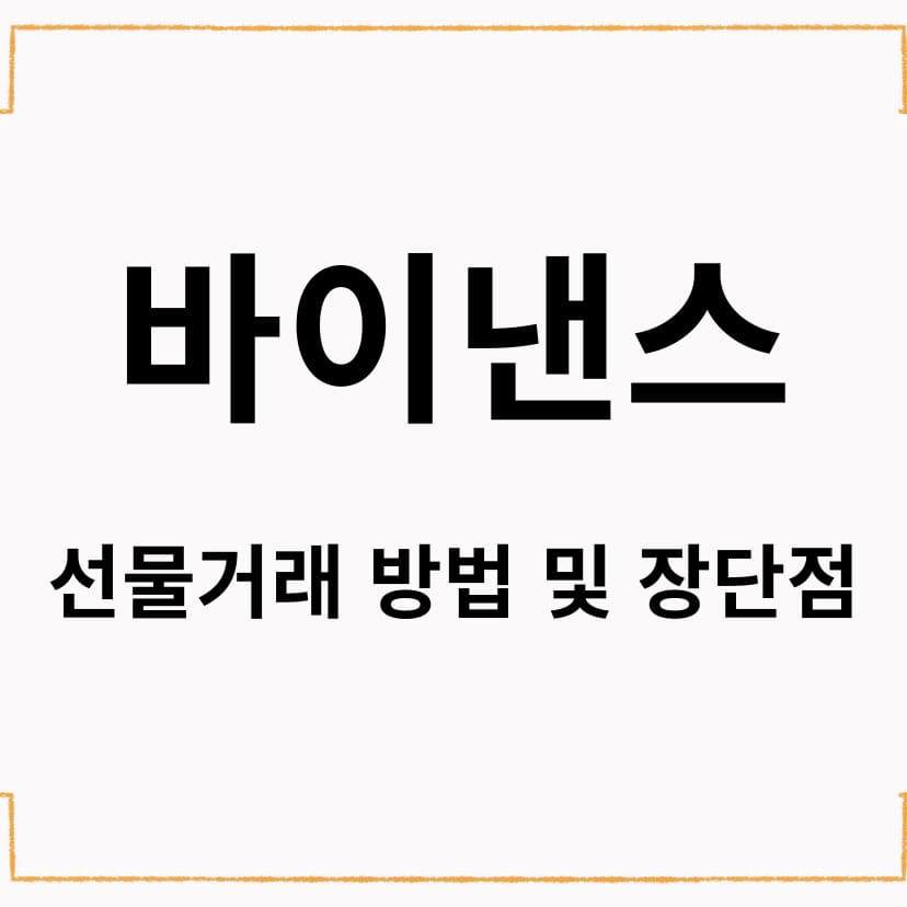 바이낸스 선물거래 방법 및 장단점 리뷰 이미지.jpg