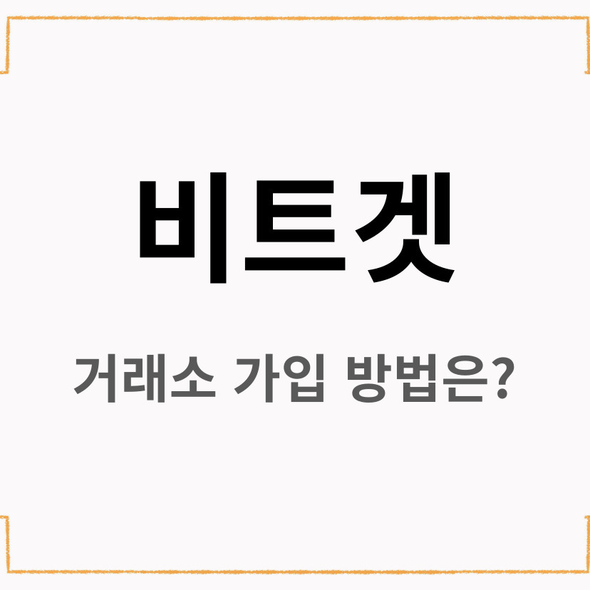 비트겟.jpg