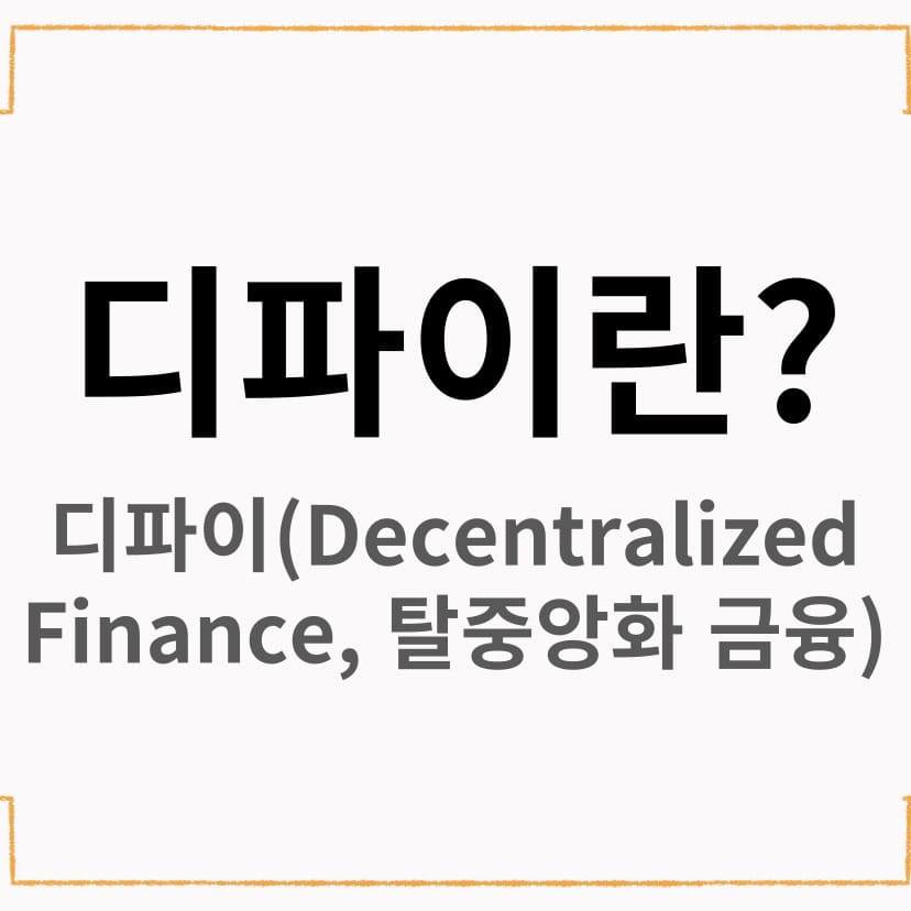 디파이란 무엇인가 이미지.jpg