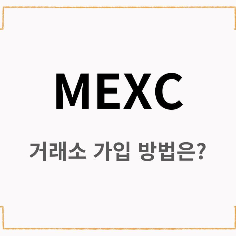 MEXC거래소.jpg