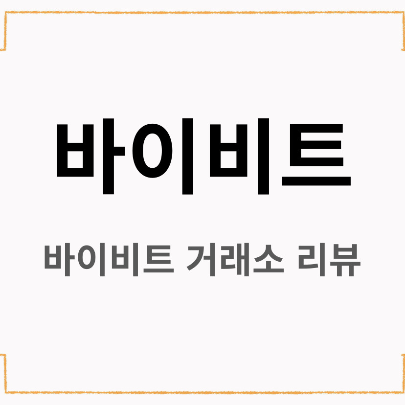 바이비트.jpg