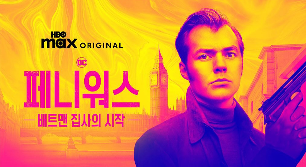 7월 9일 개봉 예정인 영화 슈퍼맨＞관람 전 DCU 세계관을 엿볼 수 있는 콘텐츠들을 #쿠팡플레이(@coupangplay )에서 만날 수 있다는 소식입니다.��＜피스메이 (3).jpg