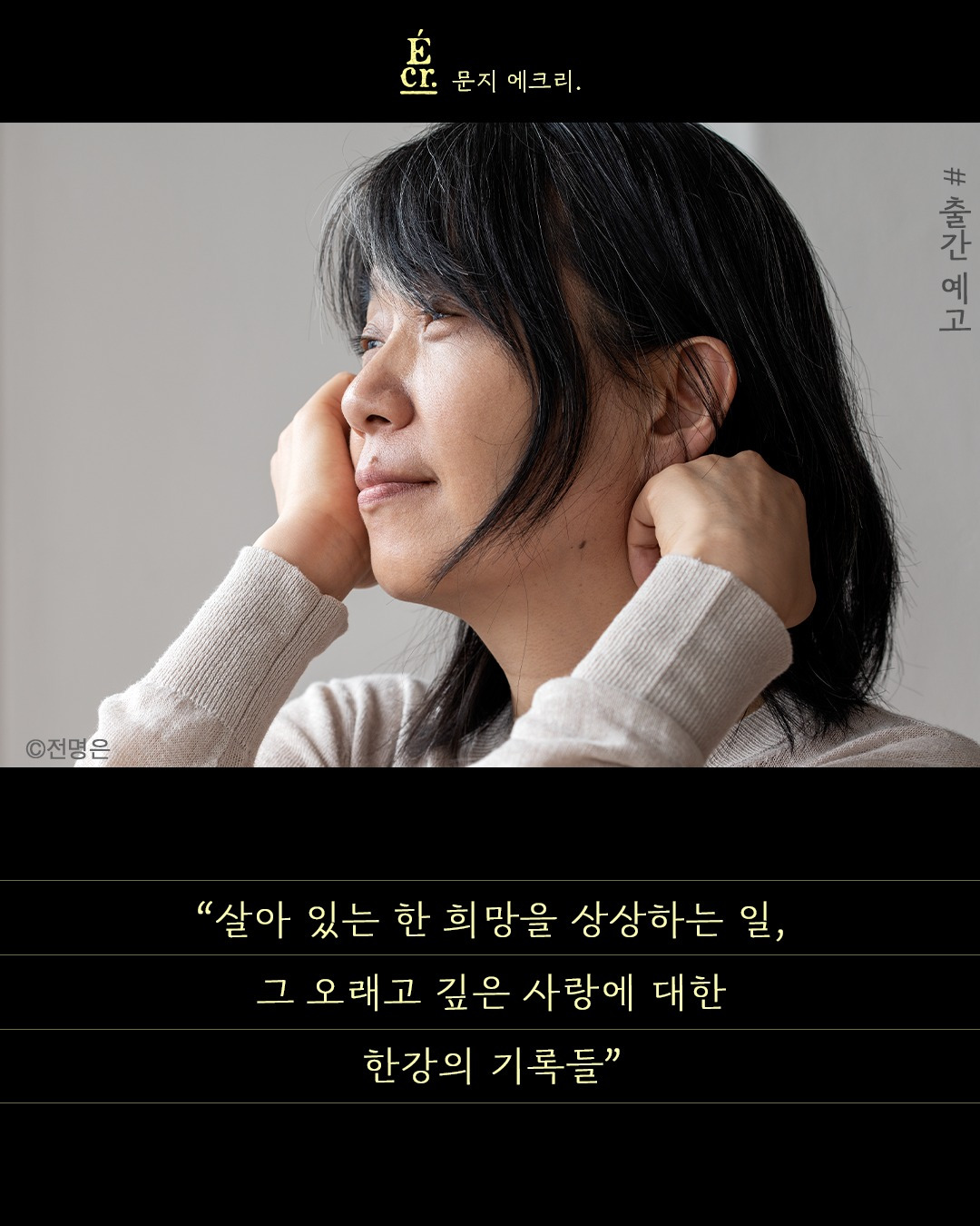 #문학과지성사 #출간예고 #한강⠀⠀⠀⠀⠀⠀⠀❝살아 있는 한 희망을 상상하는 일,그 오래고 깊은 사랑에 대한한강의 기록들❞⠀⠀⠀⠀⠀⠀⠀  노벨문학상 수상 강연문 포함미발표 시와 산문, 정원 일기 수록  ⠀⠀⠀⠀⠀⠀⠀마침내 우리 곁에 당도한 봄,깨어나는 연둣빛 생명의 경이!⠀⠀⠀⠀⠀⠀⠀한강 신작 산문집   『빛과 실』이문학과지성사 산문 시리즈 '문지 에크리'의9번째 책으로 4월 중 출간.jpg