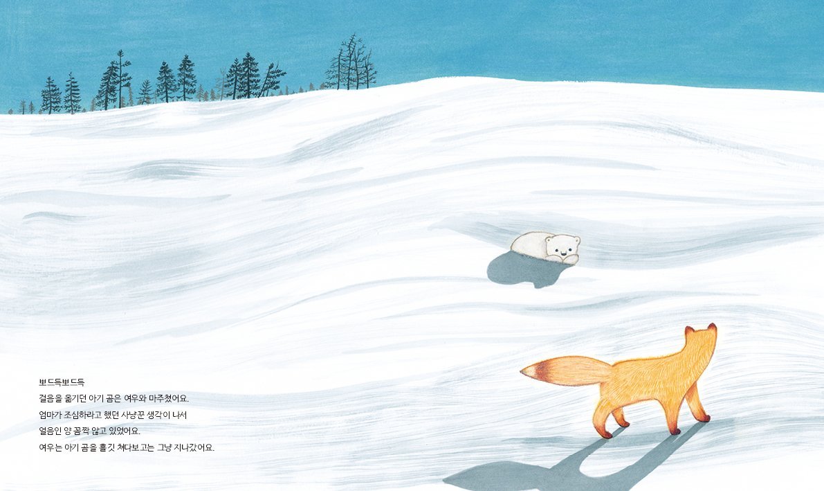 아기북극곰의외출(개정판)_내지_RGB11.jpg